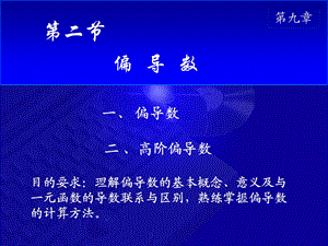 《高等数学教学课件》9-2偏导数.ppt