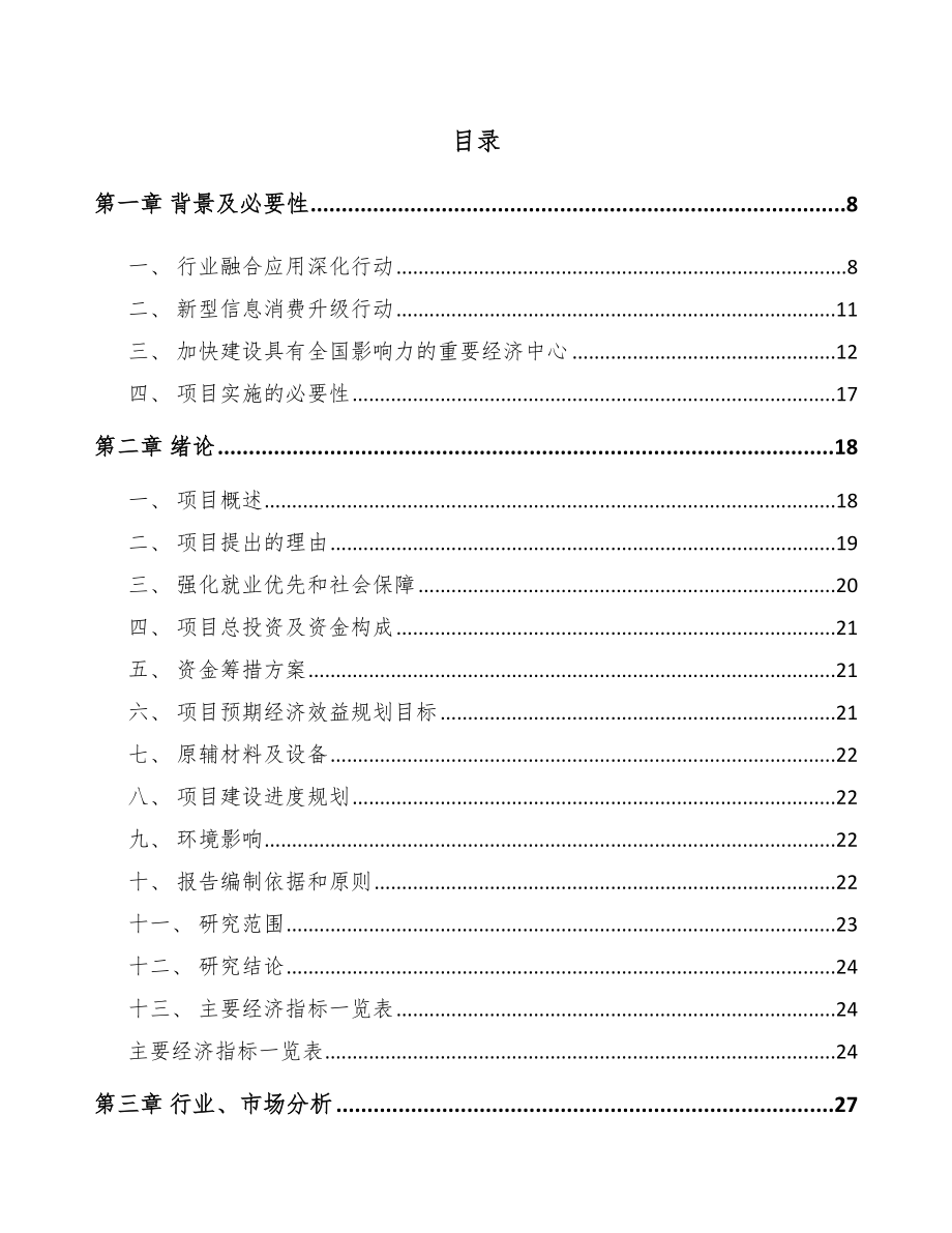 四川年产xxx套5G+车联网设备项目企划书.docx_第1页