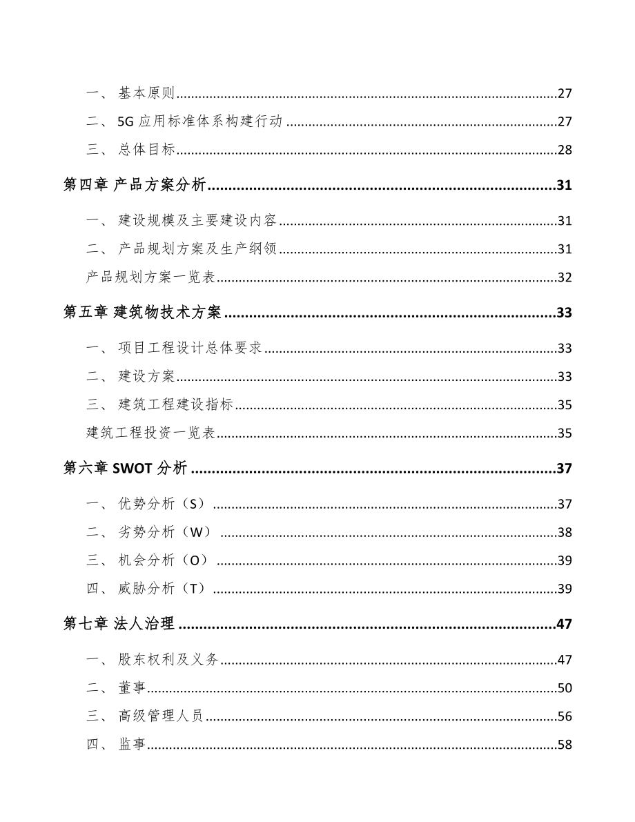 四川年产xxx套5G+车联网设备项目企划书.docx_第2页