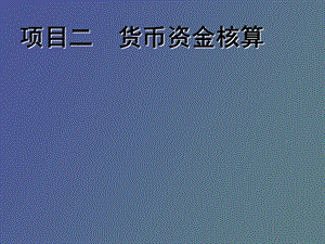 项目二货币资金.ppt