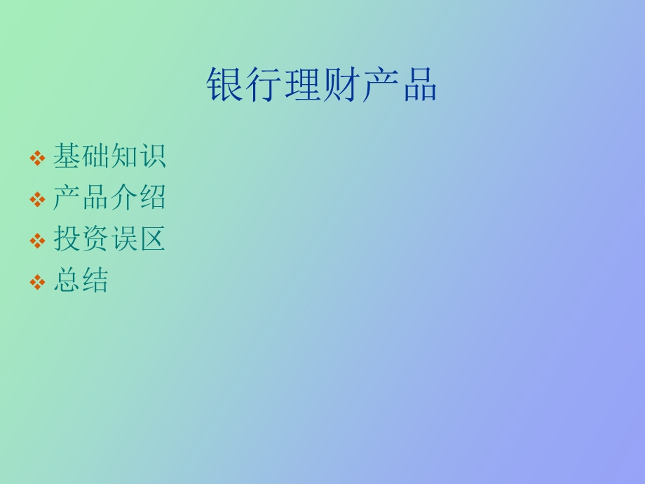 银行理财产品.ppt_第2页