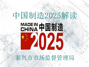 中国制造2025解读泰兴市市场监督管理局.ppt