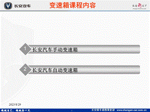 长安轿车机械课程变速箱定.ppt