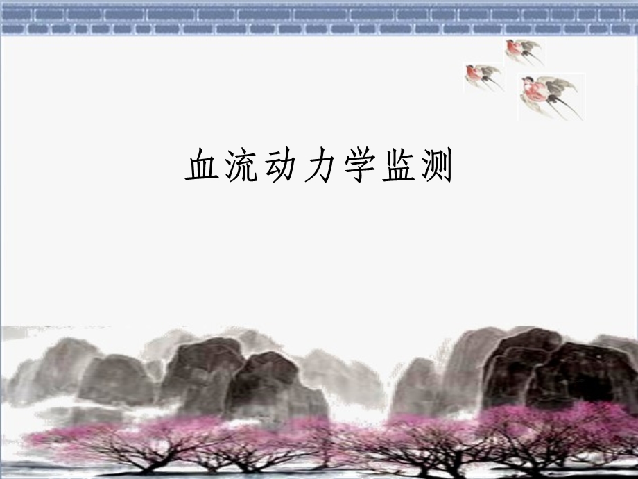 血流动力学监测分解.ppt_第1页