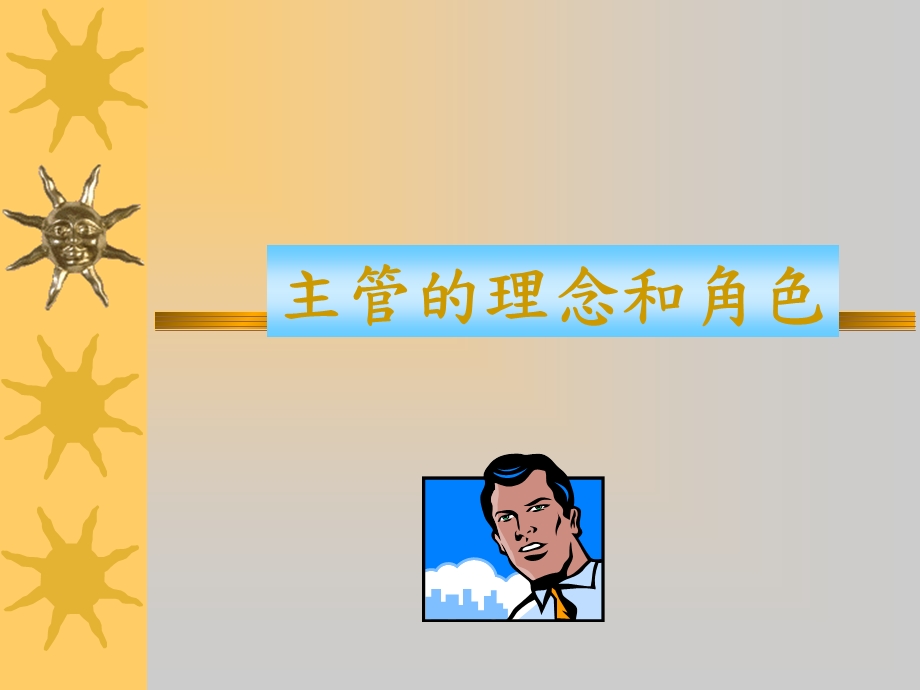 主管的理念和角色.ppt_第1页