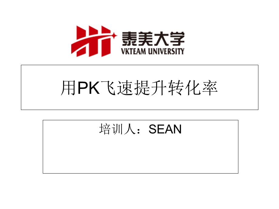 《电商公司培训文件》用pk飞速提升转化率.ppt_第1页