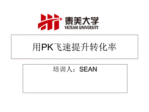 《电商公司培训文件》用pk飞速提升转化率.ppt