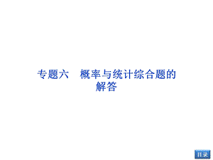 专题六概率与统计综合题的解答.ppt