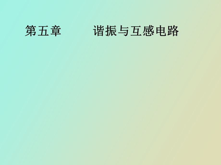 谐振与互感电路.ppt_第1页