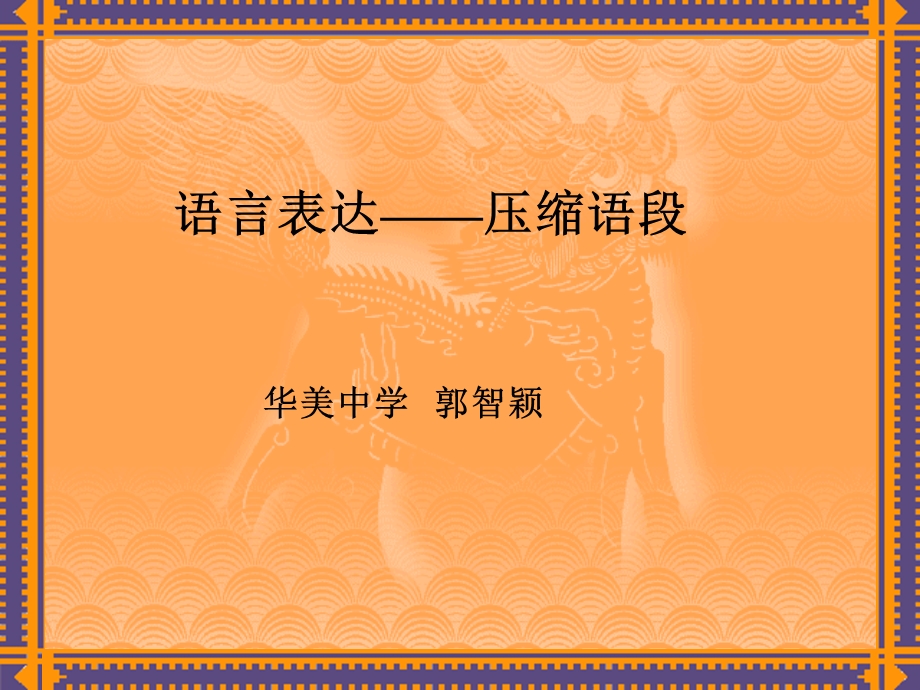 语言表达-压缩语段.ppt_第1页