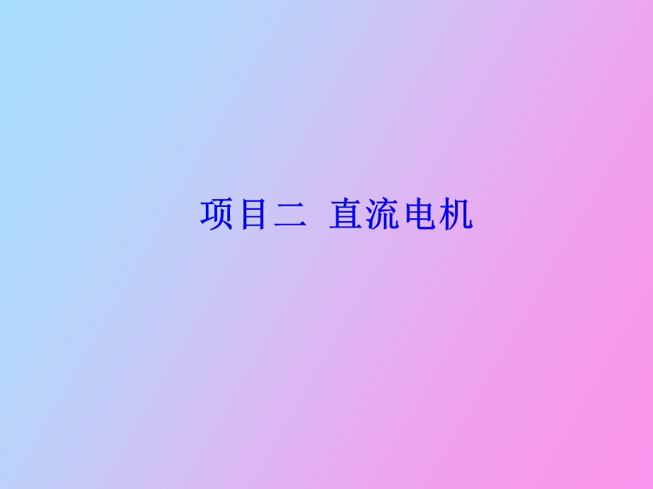 项目二直流电机.ppt_第1页