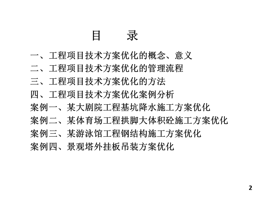 项目技术方案优化案例分析.ppt_第2页