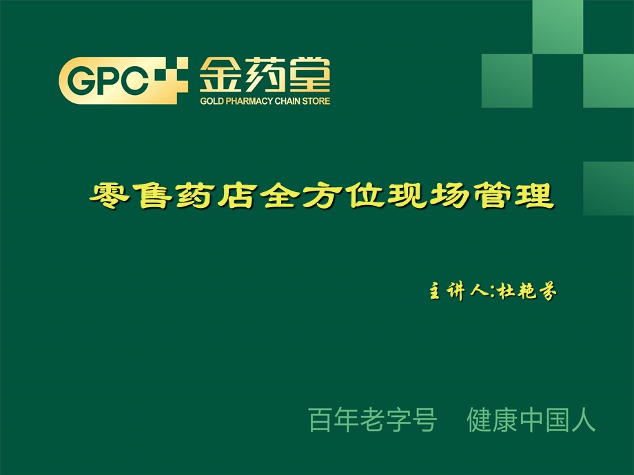 零售药店全方位现场管理.ppt_第1页