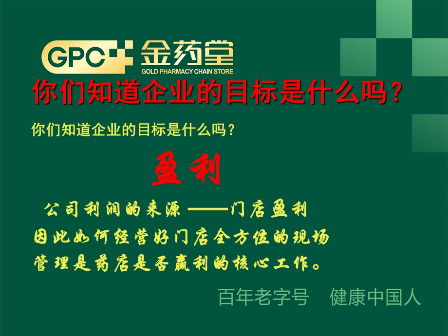 零售药店全方位现场管理.ppt_第2页