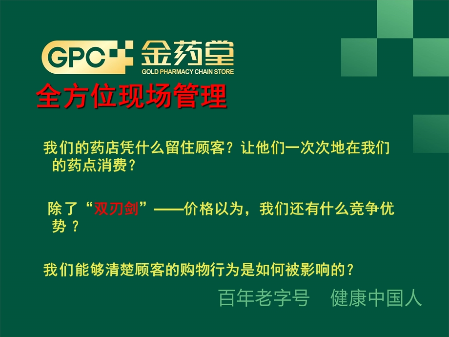 零售药店全方位现场管理.ppt_第3页