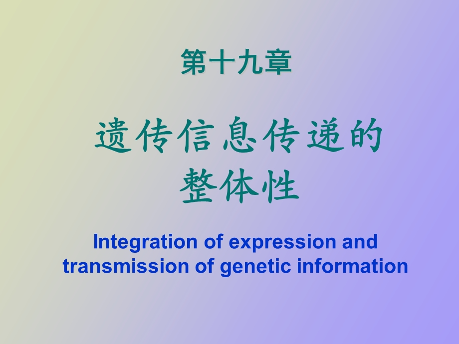 遗传信息传递的整体性.ppt_第1页