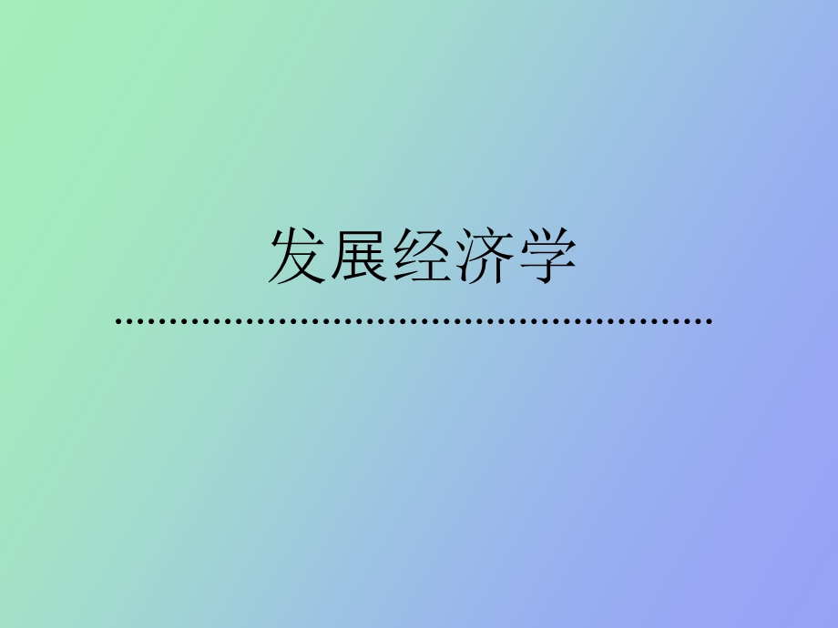 资本形成与发展.ppt_第1页