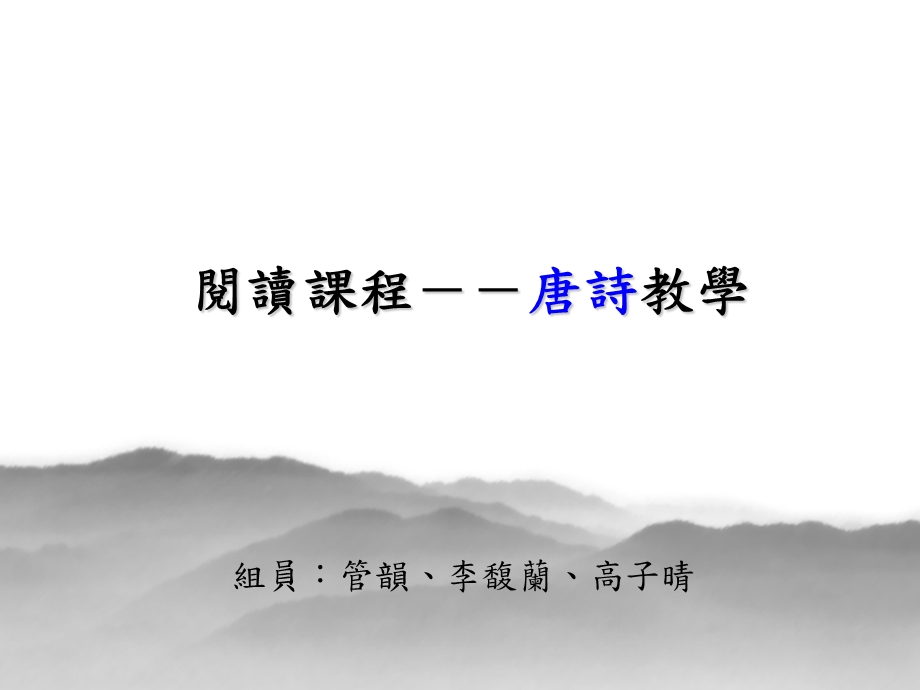 阅读课程-唐诗教学.ppt_第1页