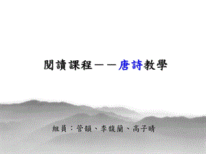 阅读课程-唐诗教学.ppt