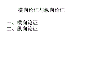 议论文横向与纵向论证.ppt