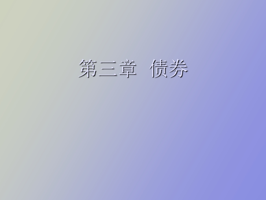 证券从业基础 第三章.ppt_第1页