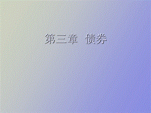 证券从业基础 第三章.ppt