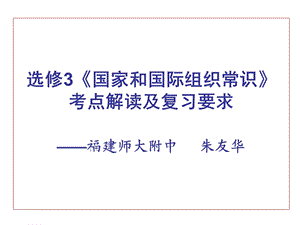 《国家和国际组织常识》考点解读及复习要求.ppt