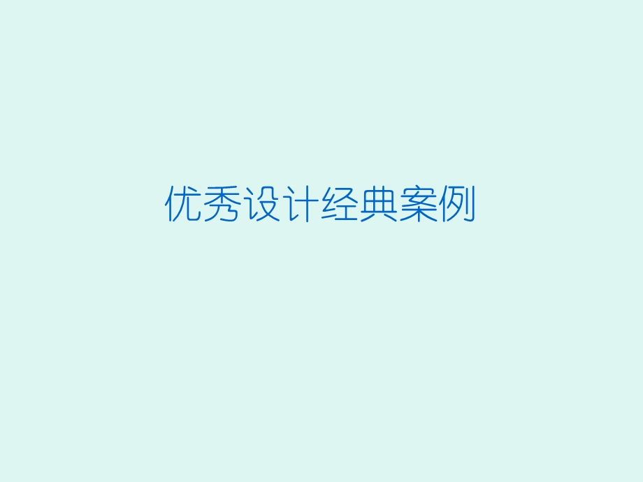 著名设计案例分析.ppt_第1页