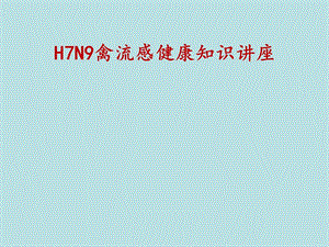 h7n9禽流感健康知识讲座 ppt课件.ppt