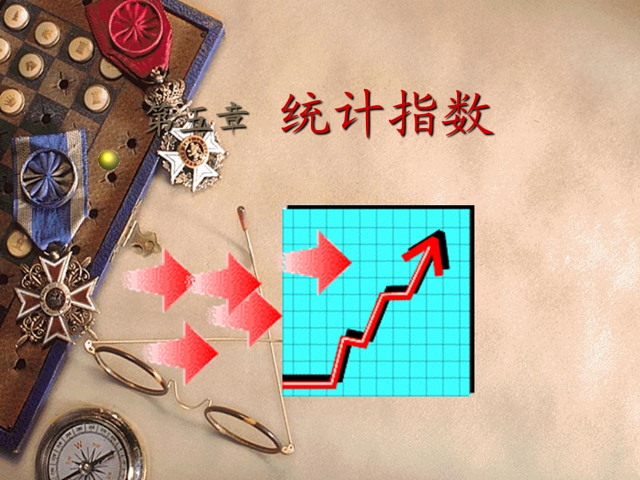 《统计学》课件第5章统计指数分析.ppt_第1页