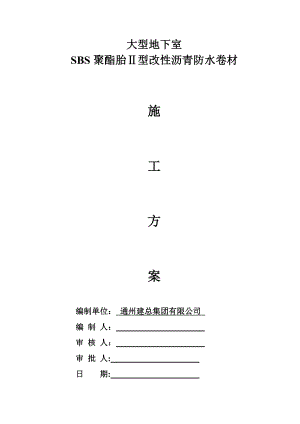 地下室SBS改性沥青防水卷材施工方案3.doc