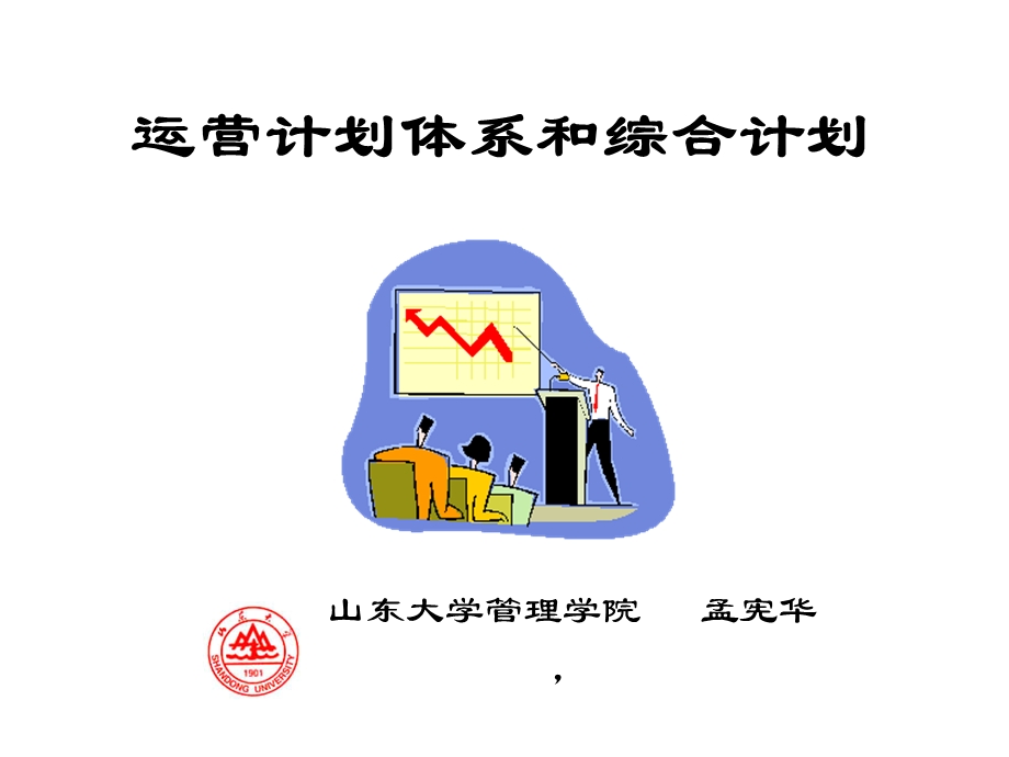 运营计划体系和综合计划编制.ppt_第1页