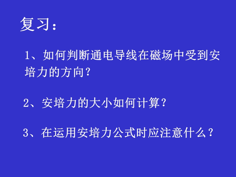 磁场对通电导线的作用力2.ppt_第2页