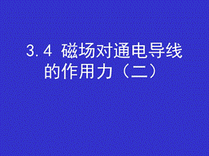 磁场对通电导线的作用力2.ppt