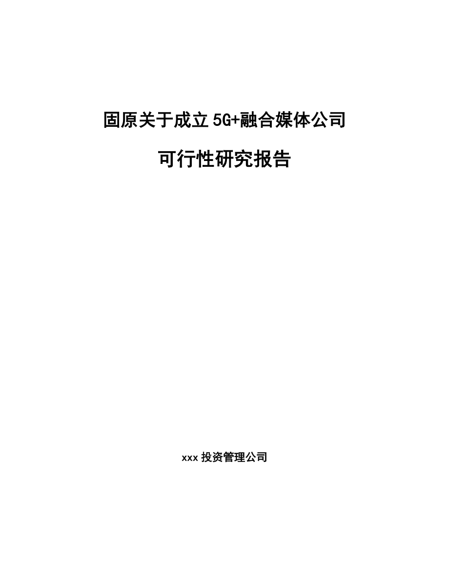 固原关于成立5G+融合媒体公司可行性研究报告.docx_第1页