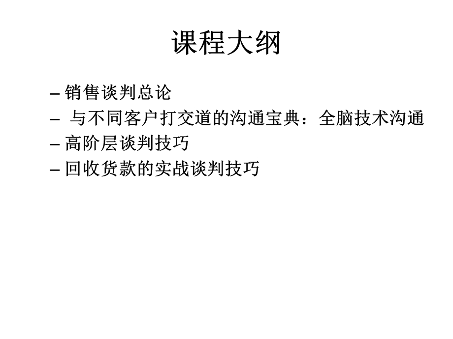 销售谈判与专业回款技巧.ppt_第2页