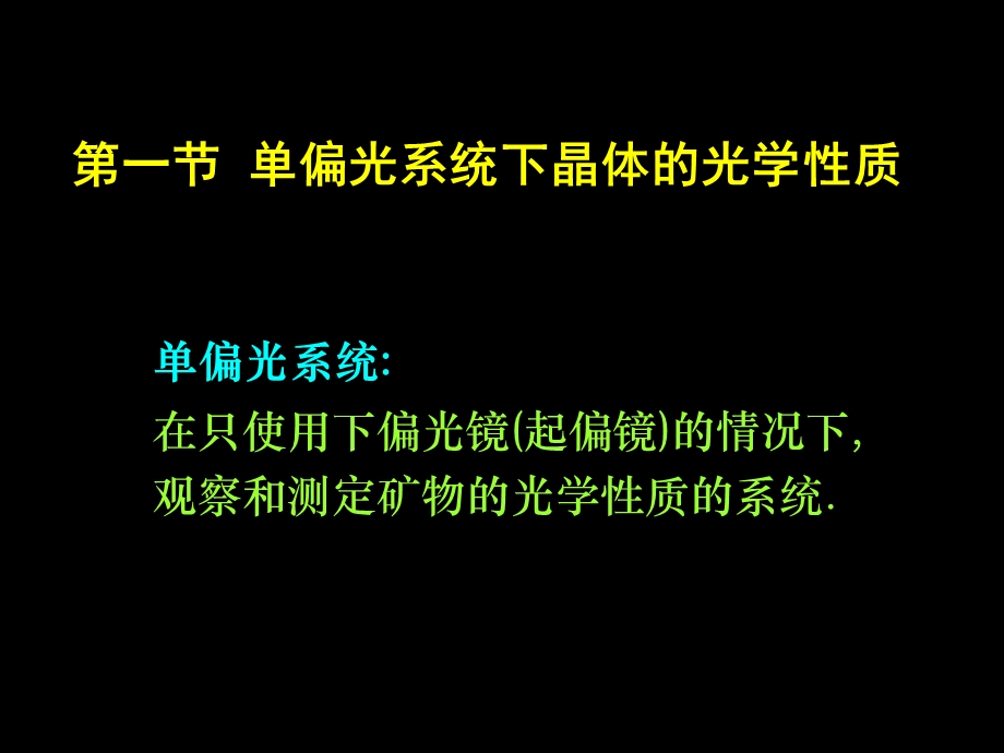 【地质资料】第5章续晶体矿物的光学性质.ppt_第2页