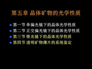 【地质资料】第5章续晶体矿物的光学性质.ppt