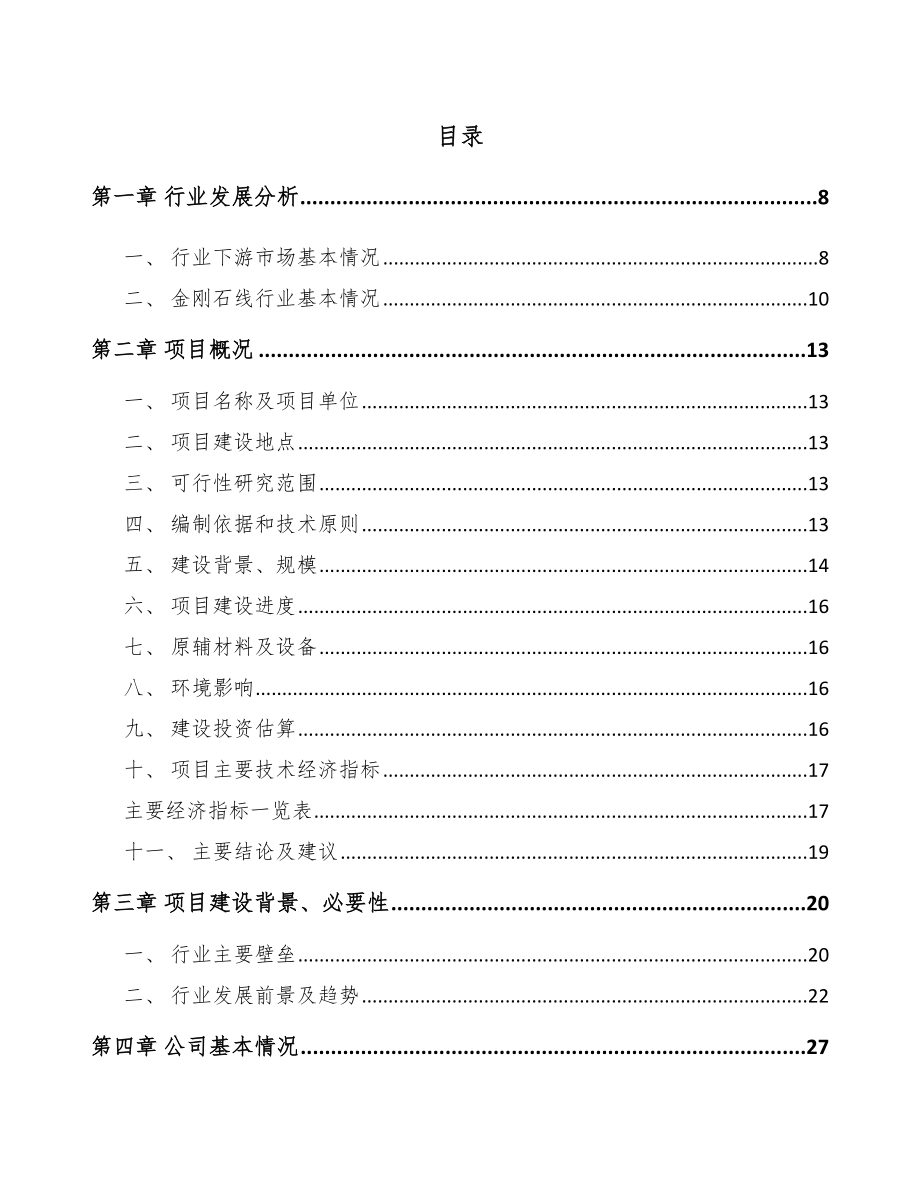 四川金刚石线项目可行性研究报告.docx_第2页