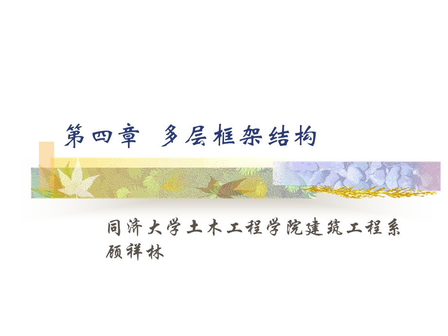 顾祥林多层框架结构.ppt_第1页