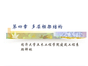 顾祥林多层框架结构.ppt