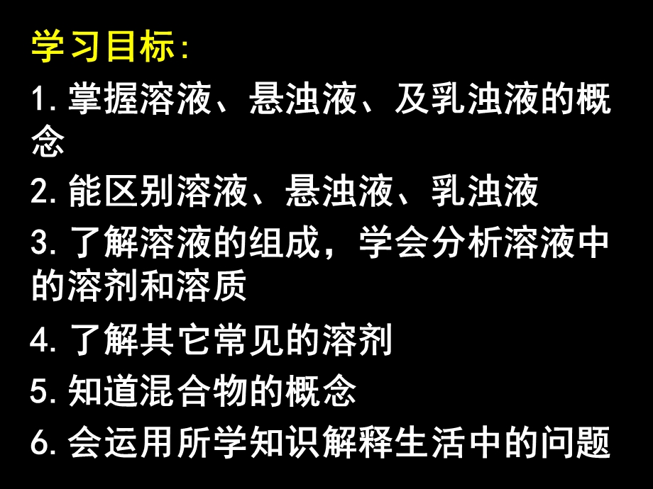 《八年级科学上》1.4物质在水中的分散状况.ppt_第2页