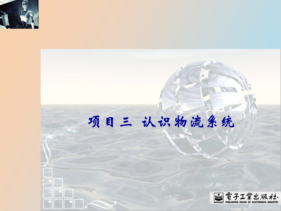 项目三 认识物流系统.ppt_第1页