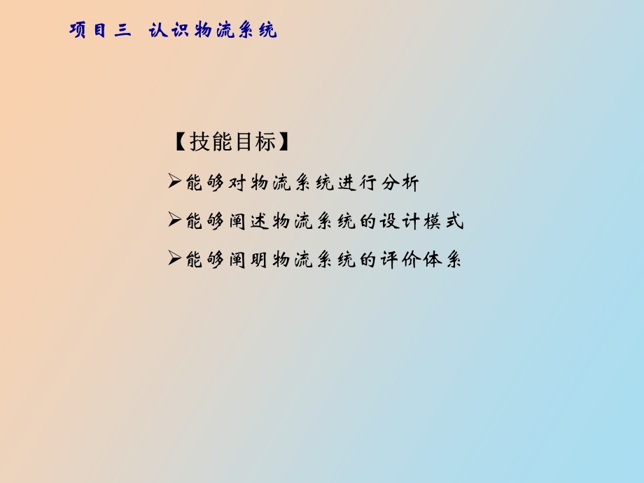 项目三 认识物流系统.ppt_第2页