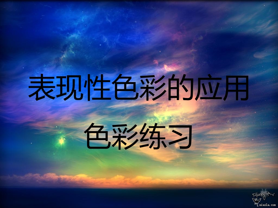 表现性色彩的应用.ppt_第1页