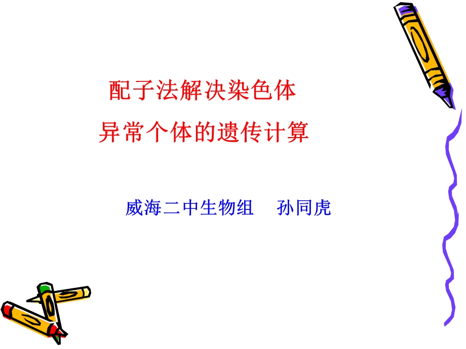 配子法解决染色体异常个体的遗传计算.ppt_第1页