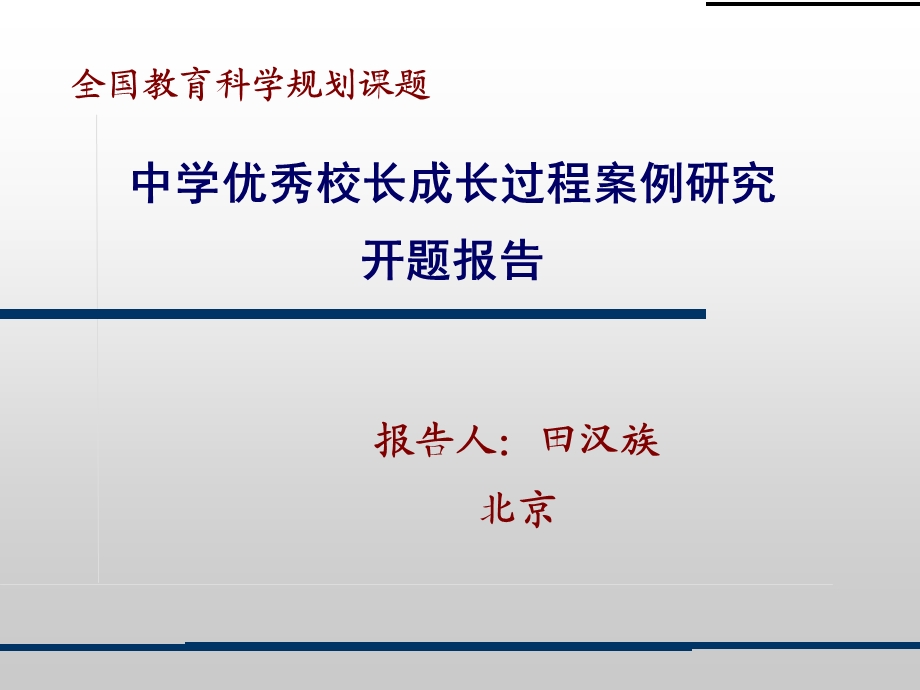 中学优秀校长成长过程案例研究开题报告.ppt_第1页