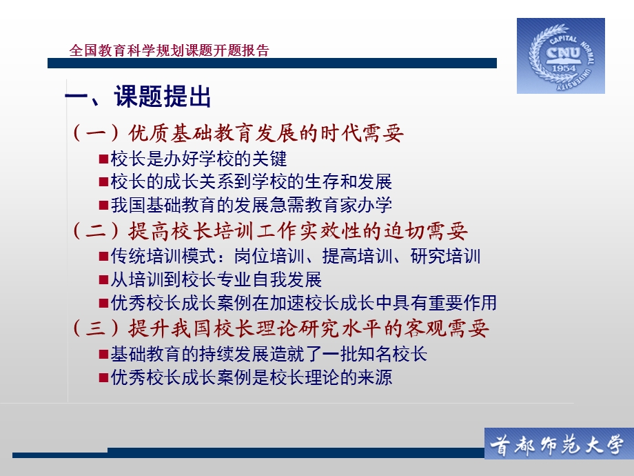 中学优秀校长成长过程案例研究开题报告.ppt_第3页