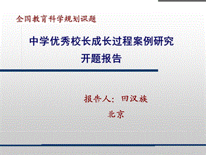 中学优秀校长成长过程案例研究开题报告.ppt