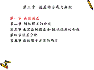 误差的合成与分配.ppt